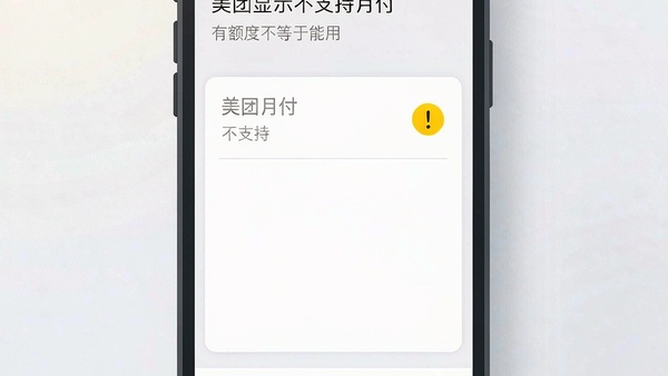 手机屏幕上美团买单页面提示不支持月付的示意界面
