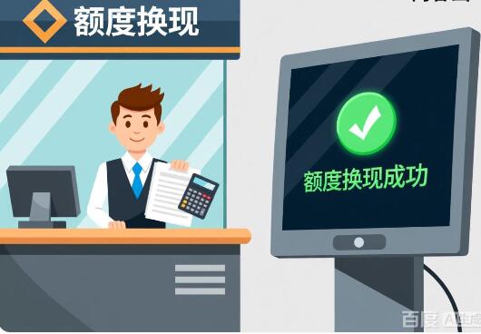 白条额度换现最佳方法怎么套？五种高效变现方式，不可不知！ 