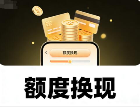 便荔卡包,鹿优选,柚优品,盈小花购物额度提现套出来强力解决