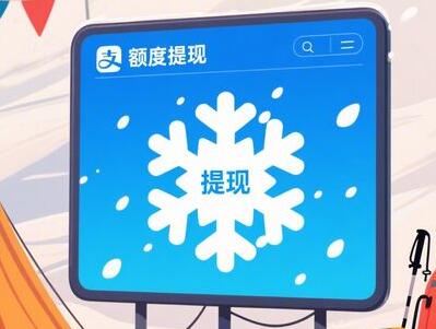 怎么高效提取京东白条额度，4种方法快速到账