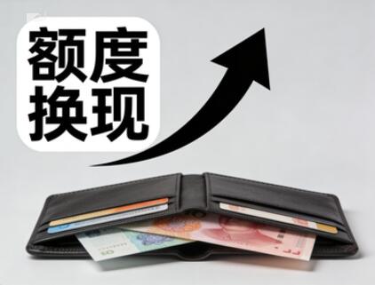 羊小咩便荔卡靠谱的回收商家教你如何操作，掌握三个方法轻松提现